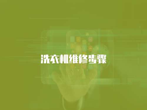洗衣機維修步驟