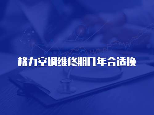 格力空調維修期幾年合適換