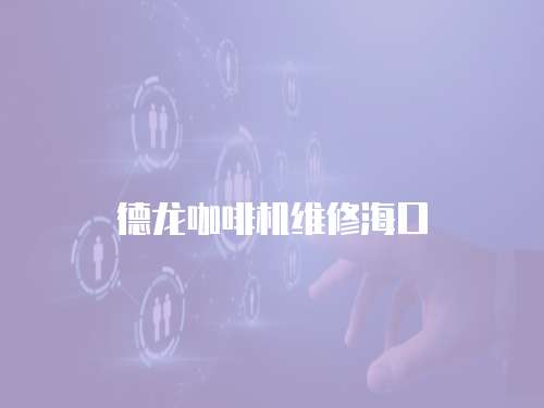 德龍咖啡機維修海口