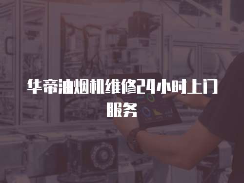 華帝油煙機(jī)維修24小時(shí)上門(mén)服務(wù)