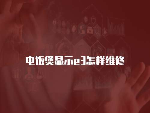 電飯煲顯示e3怎樣維修