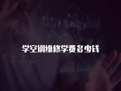 學空調(diào)維修學費多少錢