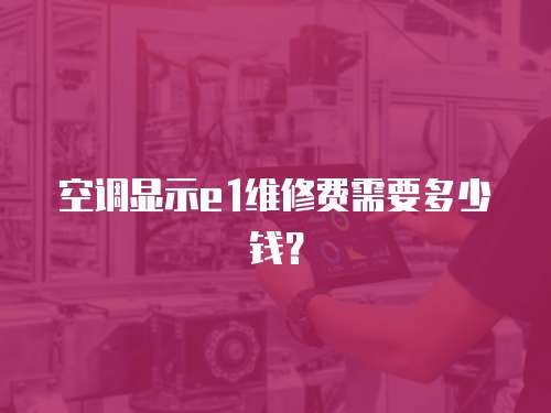 空調顯示e1維修費需要多少錢？