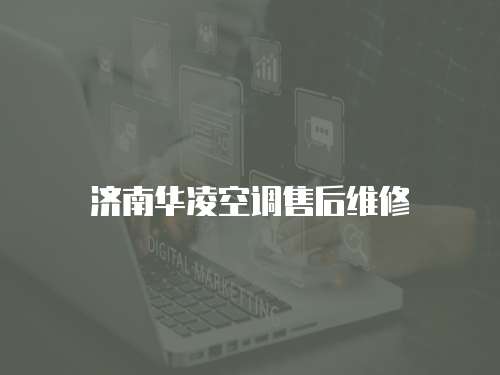 濟南華凌空調售后維修