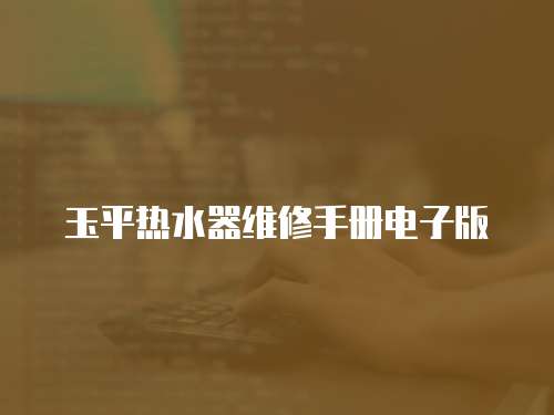 玉平熱水器維修手冊電子版