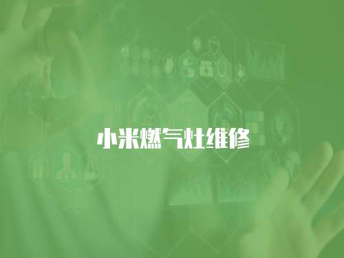 小米燃?xì)庠罹S修