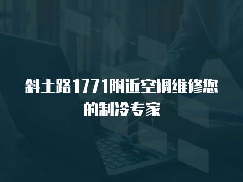斜土路1771附近空調(diào)維修您的制冷專家