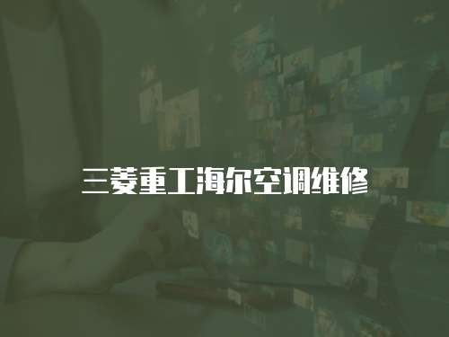 三菱重工海爾空調(diào)維修