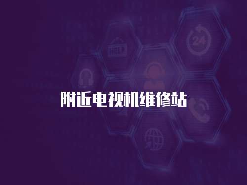 附近電視機維修站