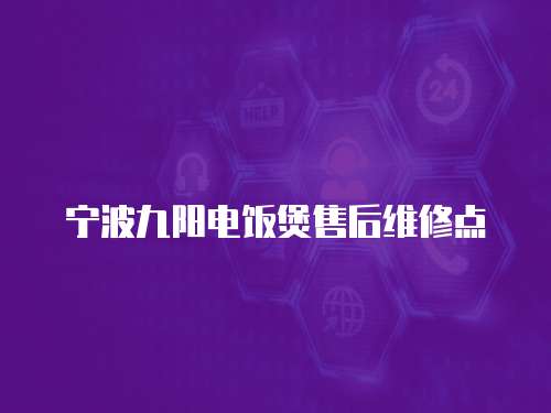 寧波九陽電飯煲售后維修點