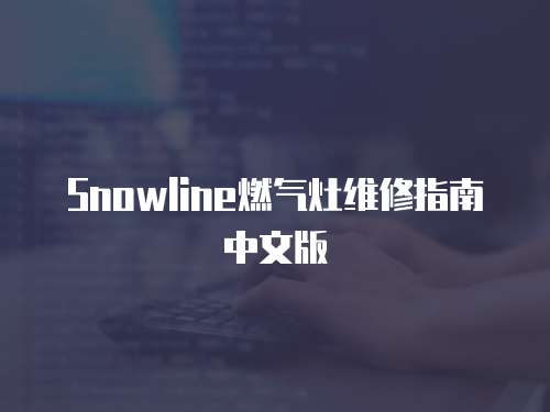 Snowline燃?xì)庠罹S修指南中文版