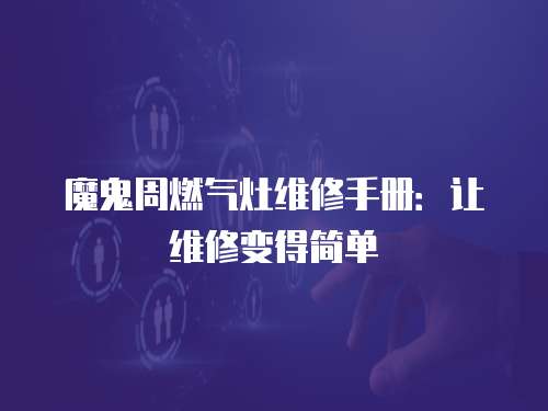 魔鬼周燃?xì)庠罹S修手冊：讓維修變得簡單