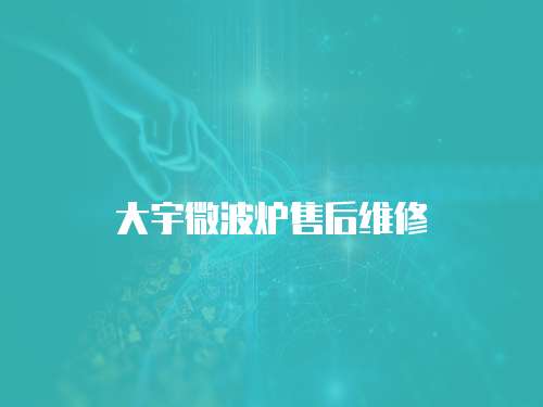大宇微波爐售后維修