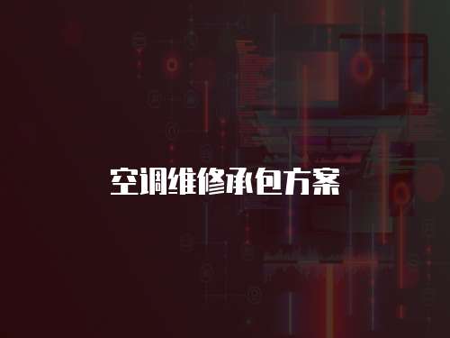 空調(diào)維修承包方案