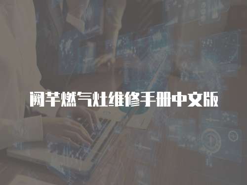 闕芊燃氣灶維修手冊中文版