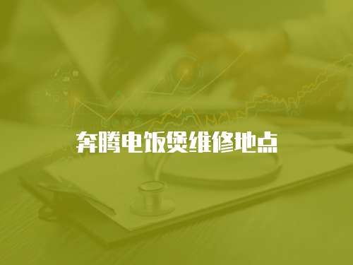 奔騰電飯煲維修地點