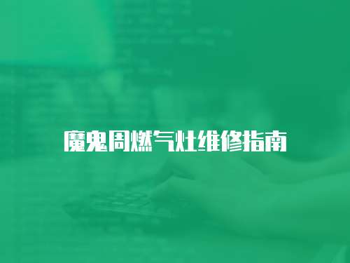 魔鬼周燃?xì)庠罹S修指南