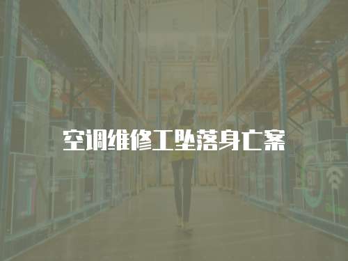 空調維修工墜落身亡案