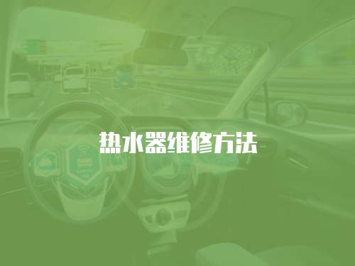 熱水器維修方法