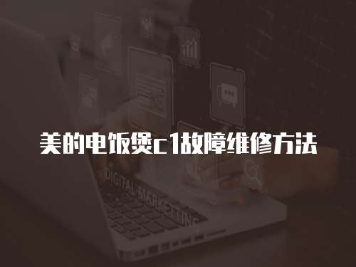 美的電飯煲c1故障維修方法
