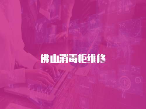佛山消毒柜維修