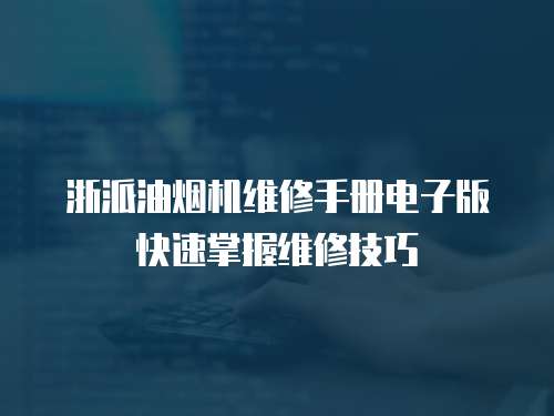 浙派油煙機維修手冊電子版快速掌握維修技巧
