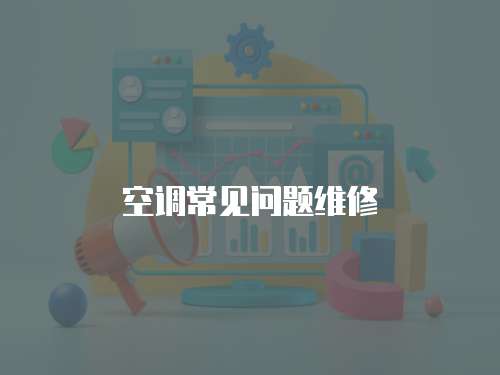 空調常見問題維修