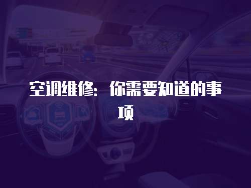 空調維修：你需要知道的事項