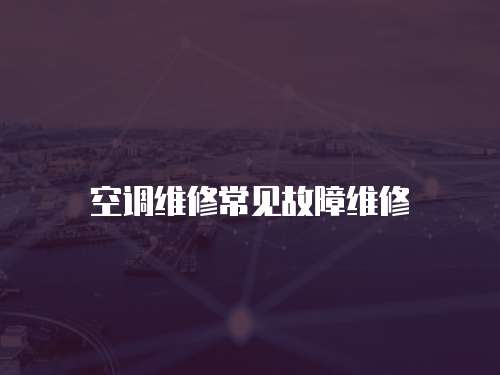 空調維修常見故障維修