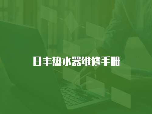 日豐熱水器維修手冊