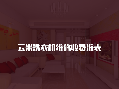 云米洗衣機維修收費準表