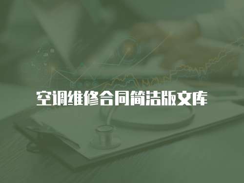 空調(diào)維修合同簡(jiǎn)潔版文庫(kù)