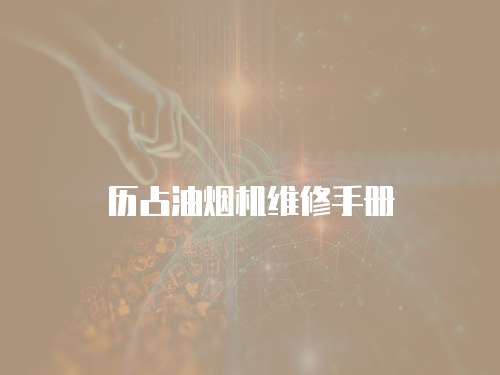歷占油煙機(jī)維修手冊(cè)