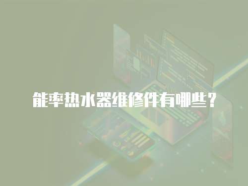 能率熱水器維修件有哪些？