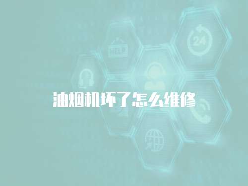 油煙機壞了怎么維修
