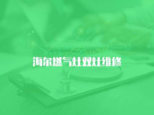 海爾燃氣灶雙灶維修