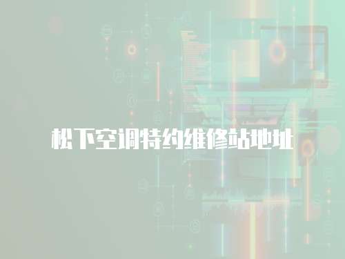 松下空調特約維修站地址