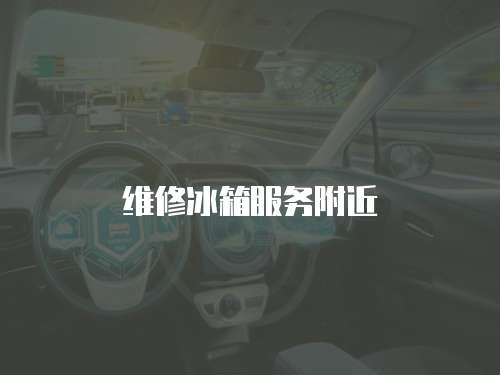 維修冰箱服務(wù)附近