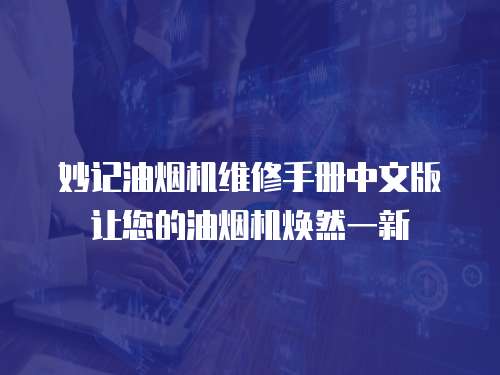 妙記油煙機維修手冊中文版讓您的油煙機煥然一新