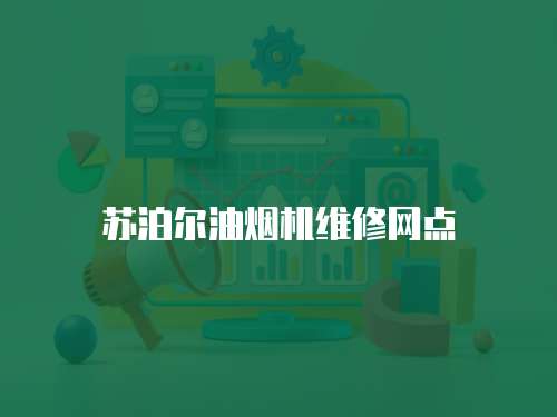 蘇泊爾油煙機維修網(wǎng)點