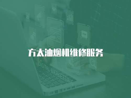 方太油煙機(jī)維修服務(wù)
