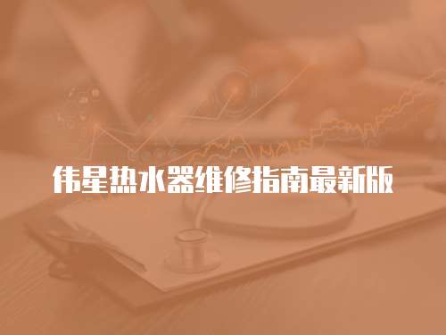 偉星熱水器維修指南最新版