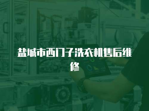 鹽城市西門子洗衣機售后維修