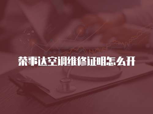 榮事達空調維修證明怎么開