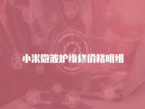 小米微波爐維修價格明細