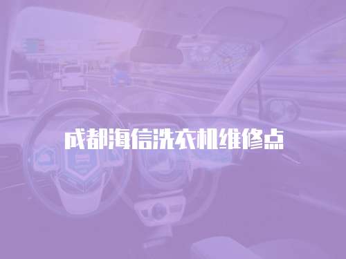 成都海信洗衣機維修點