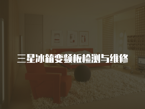 三星冰箱變頻板檢測與維修