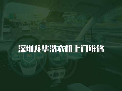 深圳龍華洗衣機上門維修