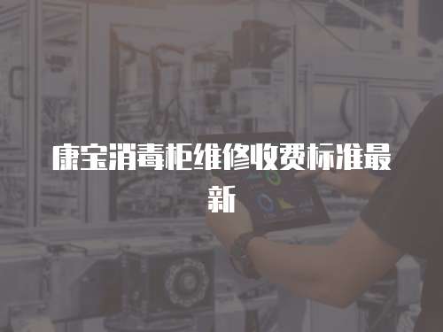 康寶消毒柜維修收費標準最新