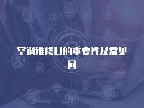 空調維修口的重要性及常見問